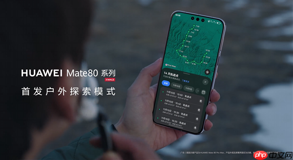 华为Mate 80系列首发户外探索模式 14天极限续航 关键时刻能救命
