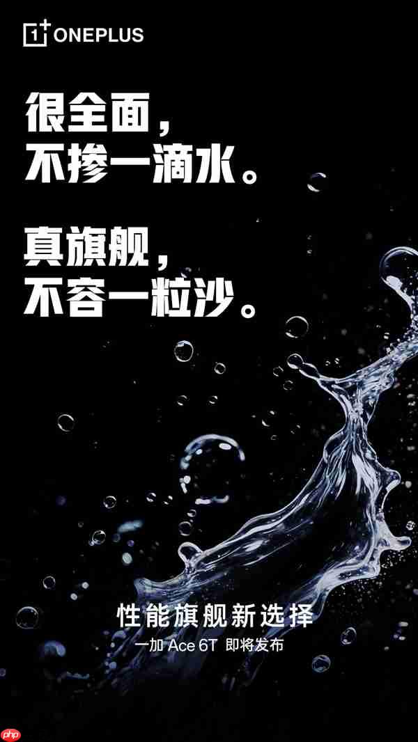 一加Ace 6T支持满级防水:IP66、IP68、IP69、IP69K全部都支持