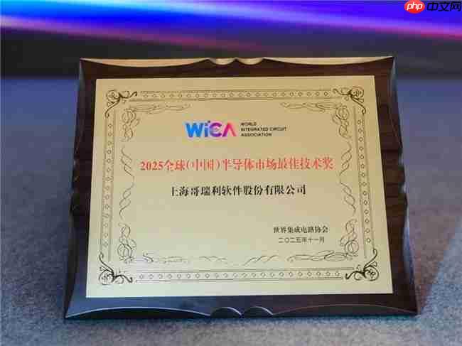 哥瑞利荣膺半导体最佳技术奖，以AI全栈智造引领产业升级与全球化