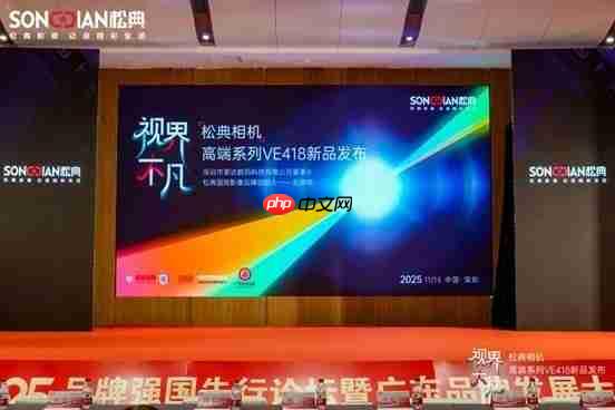 松典相机荣膺“广东知名品牌” | 高端系列VE418亮相第27届高交会