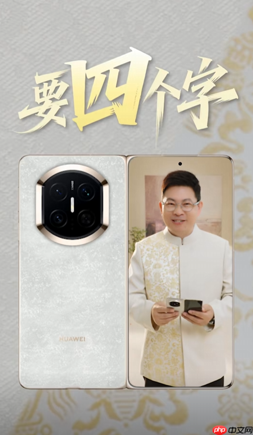 鸿蒙最强折叠屏!余承东首次展示华为Mate X7真机 邀请网友用四个字形容