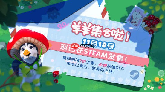 现已发售!合作休闲新作《羊羊集合啦!》上线steam,首周限时赠送dlc