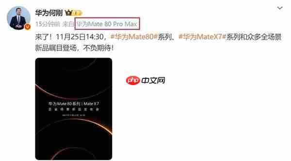 华为余承东、何刚集体换新机 华为Mate80 Pro Max亮相