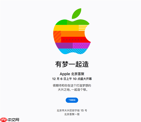 第49家零售店来了!苹果北京大兴Apple Store官宣12月6日开业