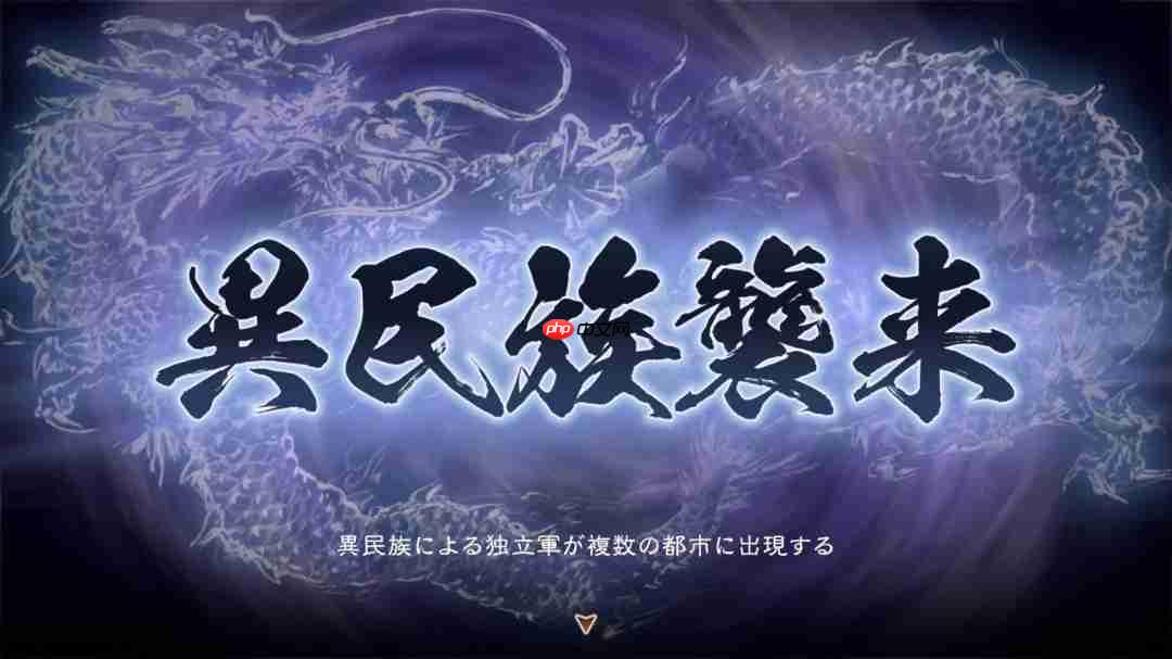 《三国志8重制版 威加版》新要素情报公布 宝珠与转机
