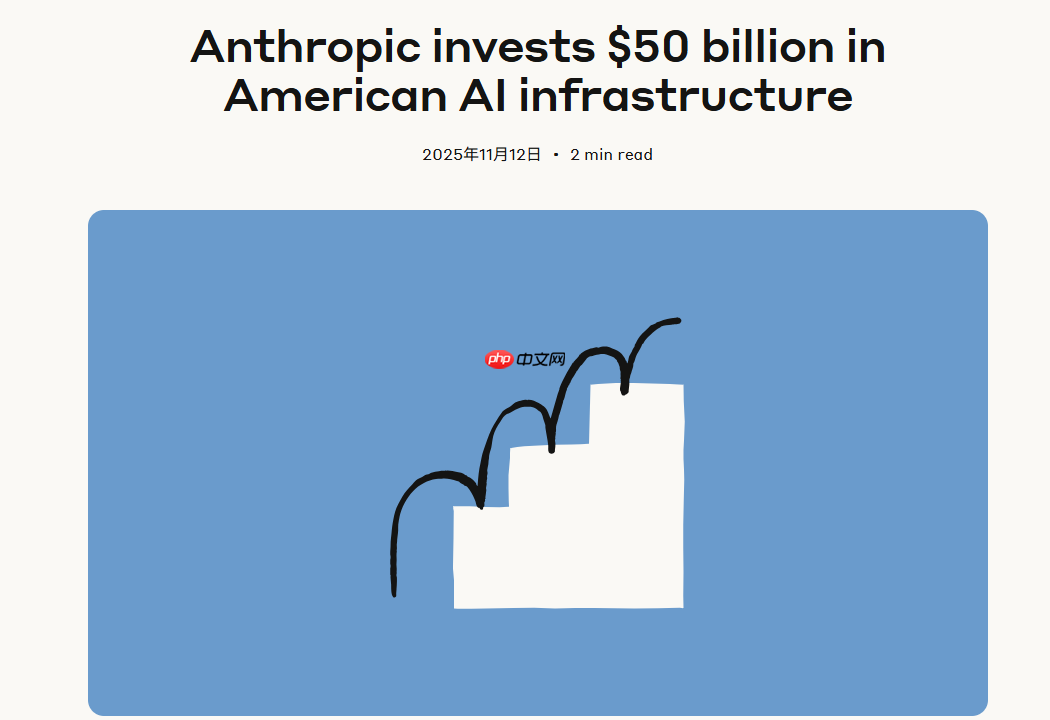 Anthropic 投资 500 亿美元，全面建设 AI 基础设施