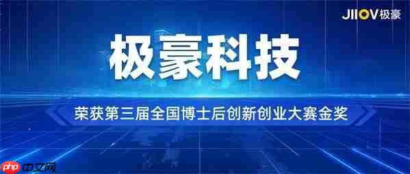 极豪科技荣获第三届全国博士后创新创业大赛金奖