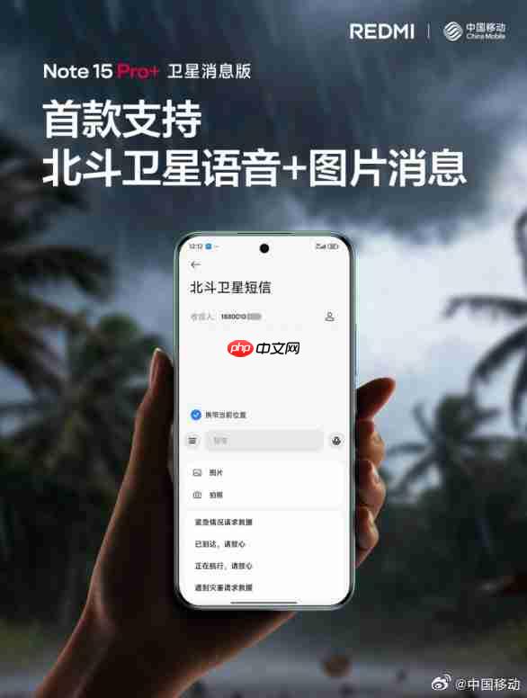 REDMI Note 15 Pro+首发升级:北斗短信获语音+图片支持