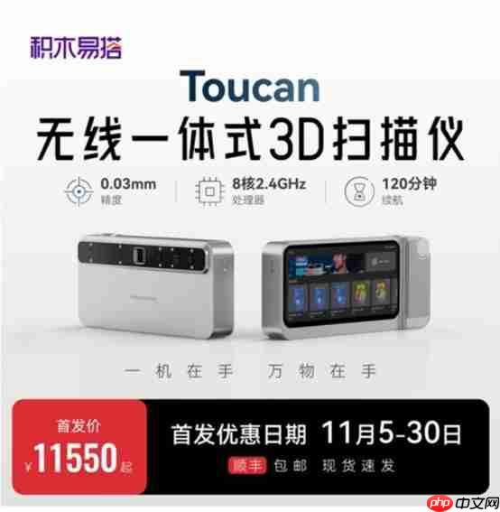 Toucan无线一体式3D扫描仪双十一首发特惠,锁定11550元尝鲜价