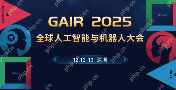 第八届GAIR全球人工智能与机器人大会即将开幕，聚焦AI前沿探索 - php中文网