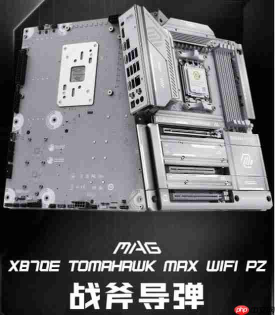 微星银色战斧降临!X870E TOMAHAWK MAX WIFI PZ背插主板上线