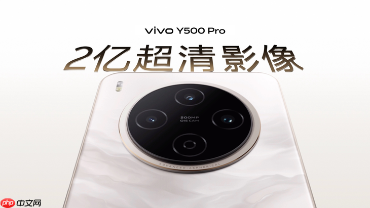 vivo Y500 Pro正式发布:2亿影像国民小旗舰