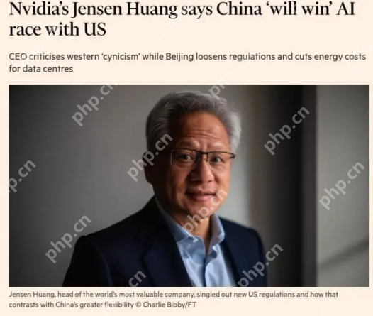 美国AI新规为何令黄仁勋坐立不安,喊出“中国将赢得AI竞赛”? - php中文网