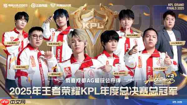 成都AG超玩会夺得2025KPL年度总决赛总冠军