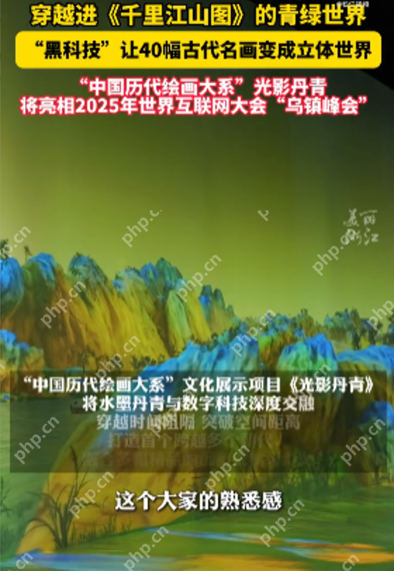 科技复活千年文脉:穿越进《千里江山图》的青绿世界 - php中文网