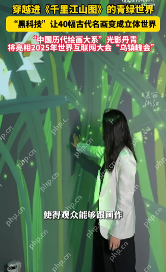 科技复活千年文脉:穿越进《千里江山图》的青绿世界 - php中文网