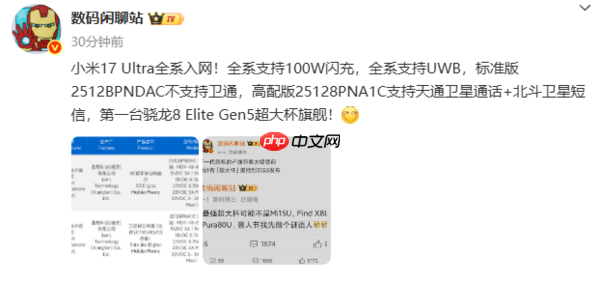 小米17 Ultra新机入网 全系支持100W闪充和UWB技术