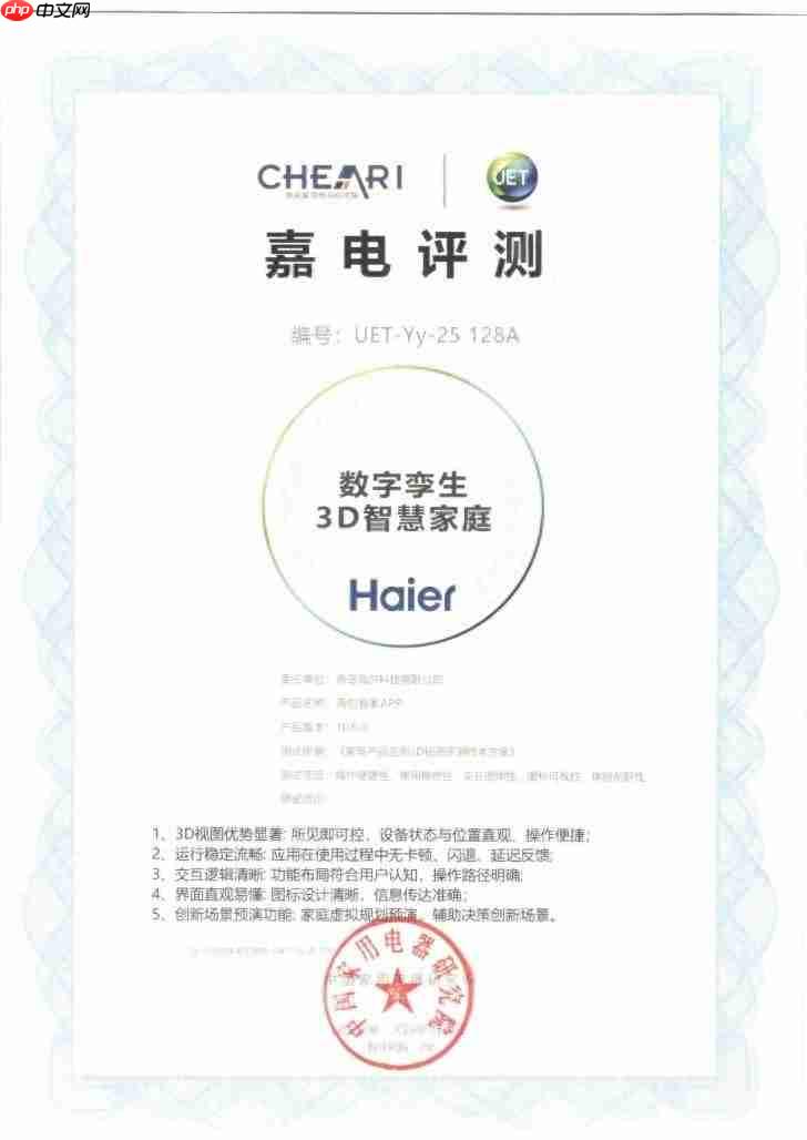 家电院评测：海尔智家APP获评“数字孪生3D智慧家庭”