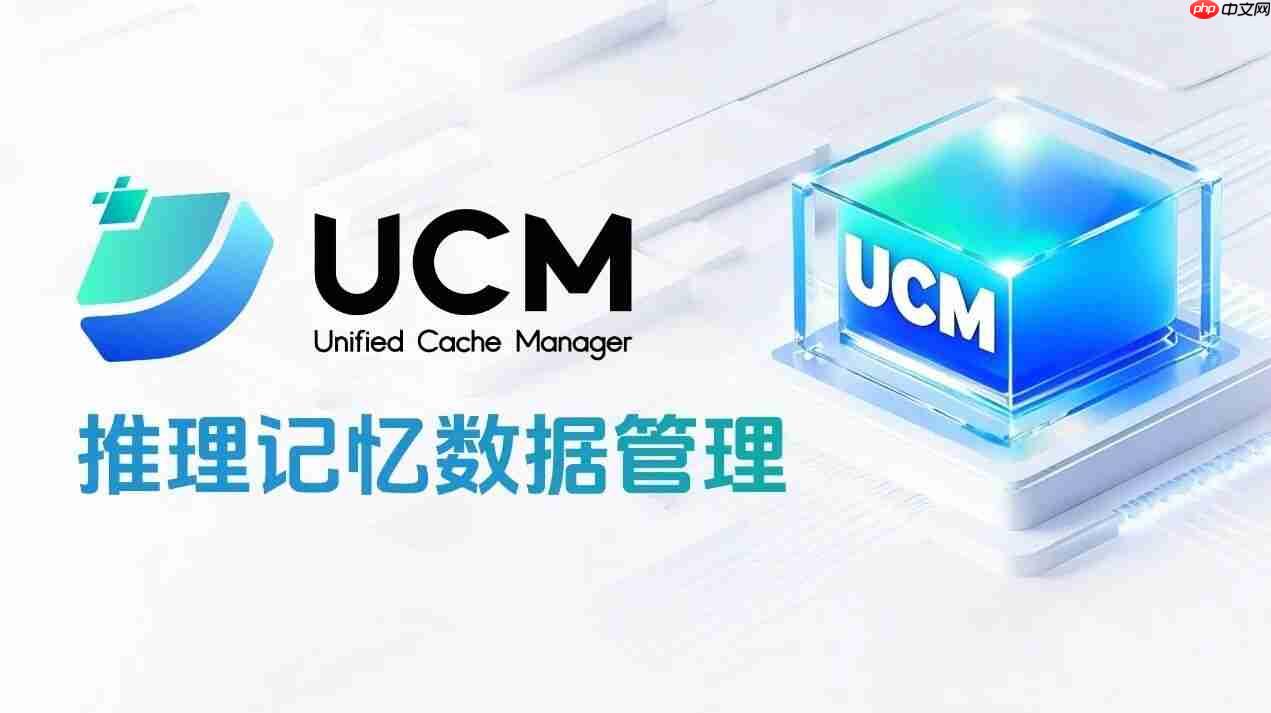 华为 UCM 推理记忆管理技术正式开源