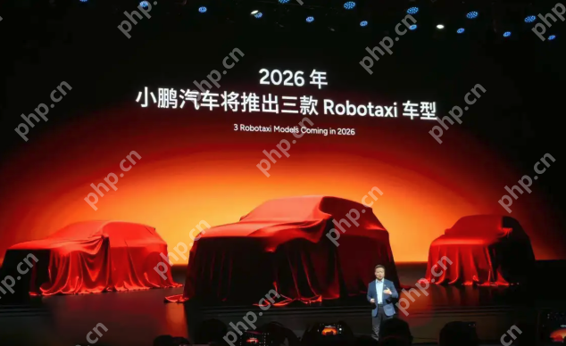 小鹏汽车宣布进军Robotaxi领域：2026年将推三款L4级新车 - php中文网
