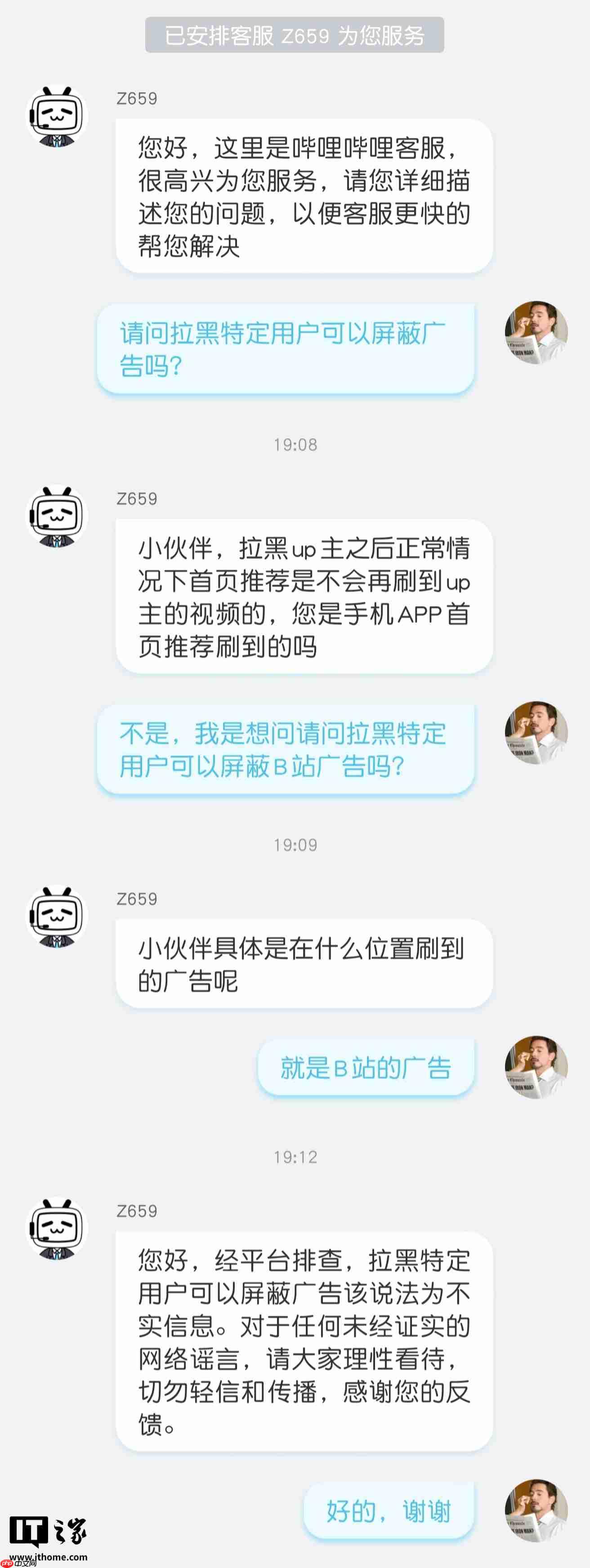 B站回应拉黑特定用户可屏蔽广告：该说法为不实信息，请大家理性看待