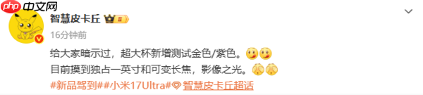 小米17 Ultra影像规格曝光:独占1英寸主摄+可变长焦