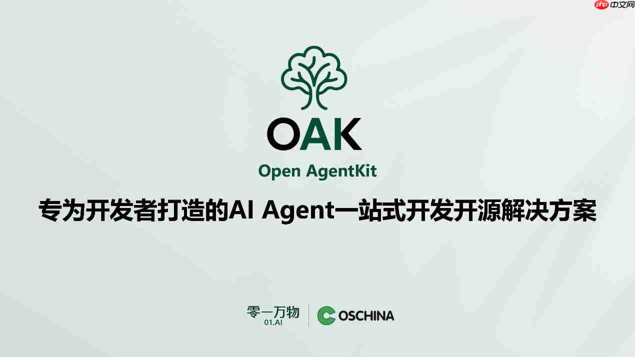 零一万物联合开源中国推出OAK平台，目标打造Agent世界的“生态适配器”
