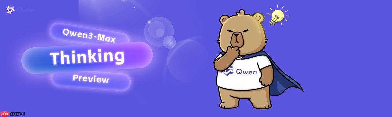 阿里通义发布 Qwen3-Max-Thinking 尝鲜版