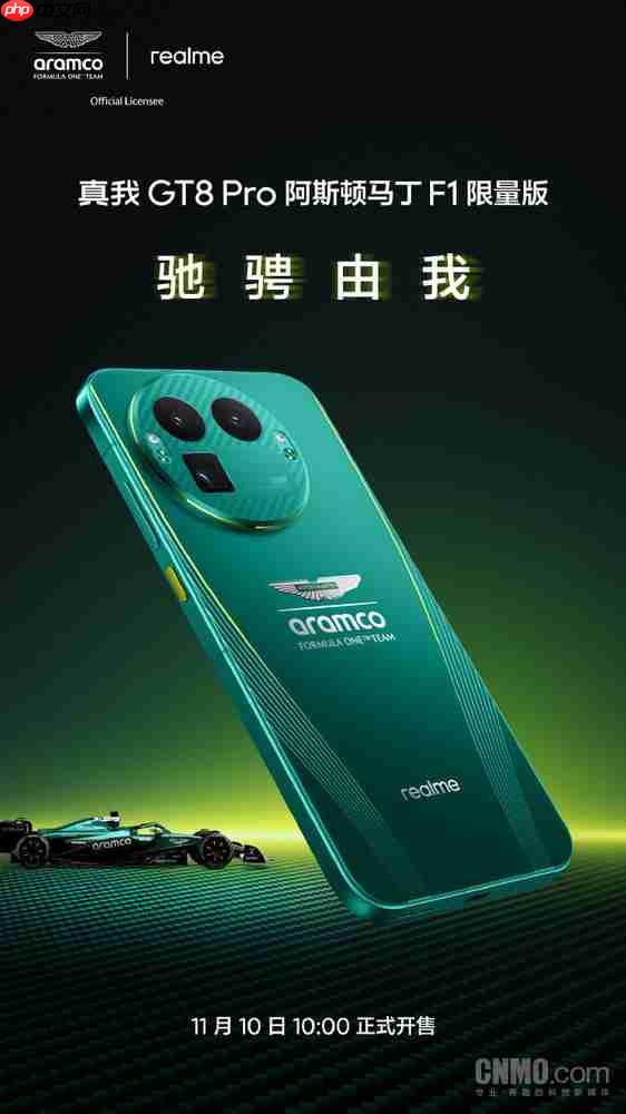 真我GT8 Pro阿斯顿马丁F1限量版官宣！11月10日开售