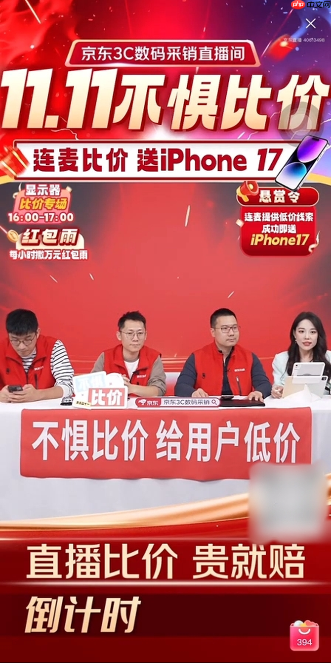 京东3C数码采销直播间现场连麦比价 提供线索有效即送iPhone17
