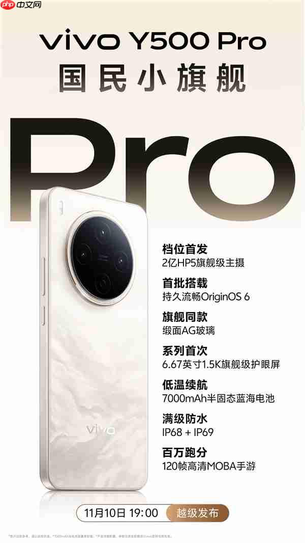 vivo Y500 Pro定档11月10日:同档首发2亿HP5主摄、7000mAh半固态电池