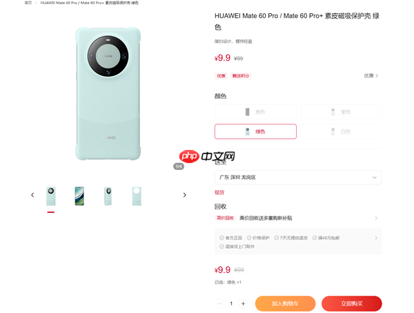 为Mate 80让路！华为商城Mate 60系列官方保护壳一折大促：到手9.9元