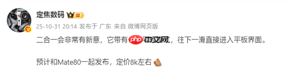 Mate 80同台发布!华为新款二合一平板来了:定价8000档