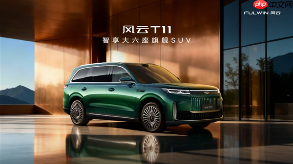 芜湖迈巴赫GLS来了！奇瑞风云T11上市：置换价17.99万起