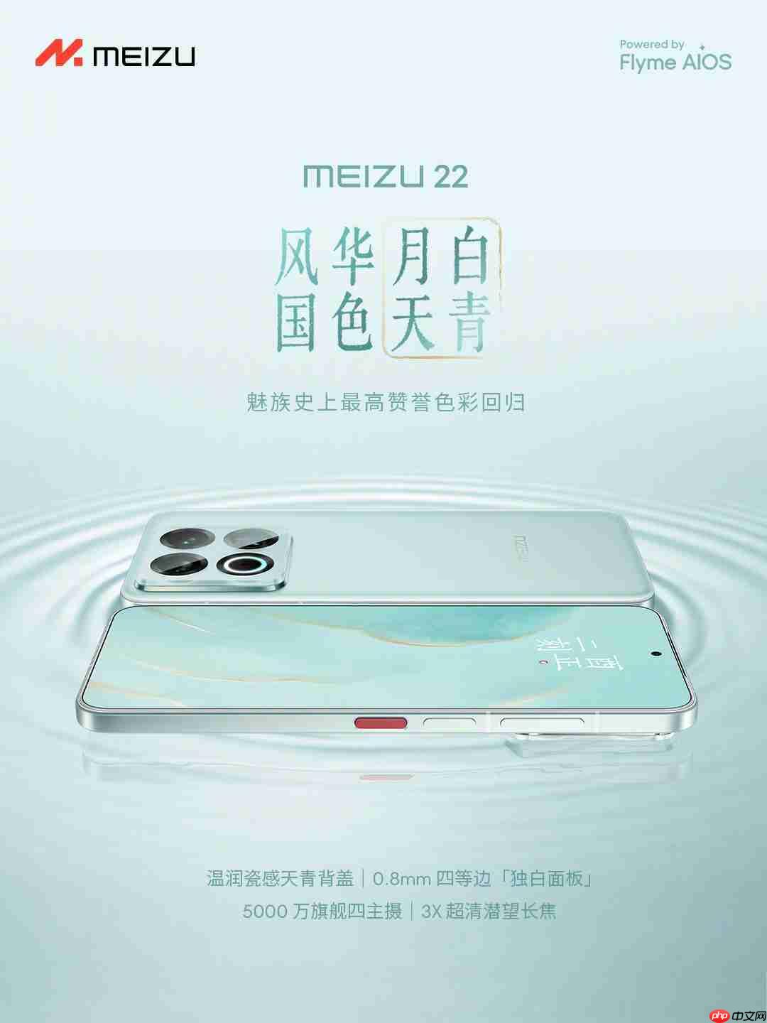 号称“魅族史上最高赞誉”!魅族22月白天青配色发售