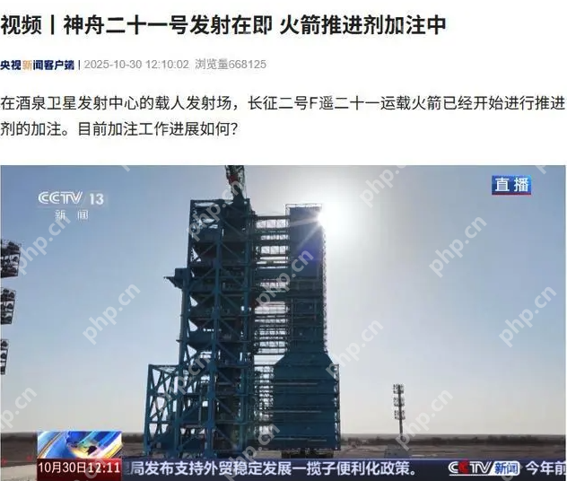 神舟二十一号进入发射倒计时:火箭已开始加注推进剂 - php中文网