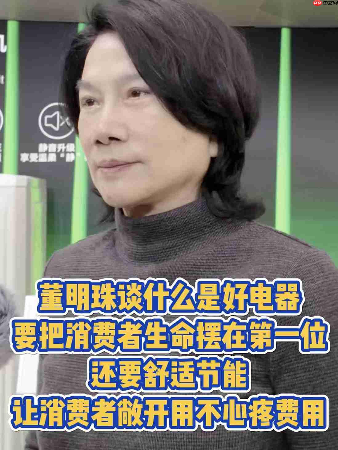 格力董明珠：用电产品要把消费者生命摆在第一位，其次是舒适节能