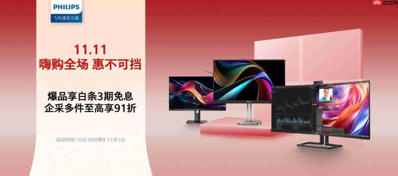 双·11开门红嗨购全场,飞利浦商用显示器京东自营旗舰店惠不可挡!