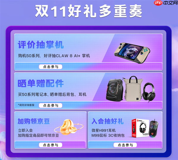 微星笔记本双11选购攻略:神影泰坦爆款好价+晒单活动好礼等你拿