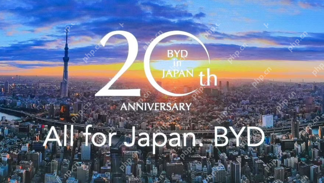 比亚迪进入日本市场20周年！纯电动K-Car全球首发 - php中文网