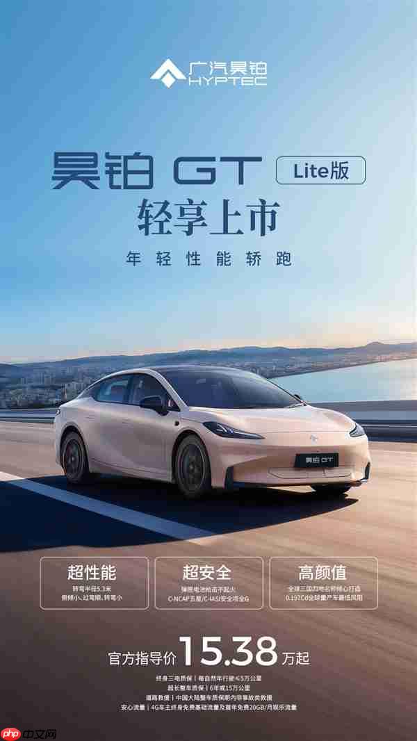 15万买中型纯电性能轿跑!广汽昊铂GT全新Lite版上市
