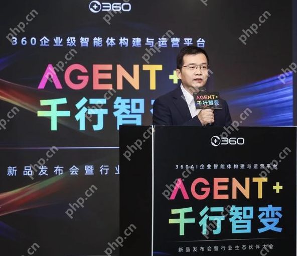 360发布全球首款企业级智能体构建与运营平台，加速赋能千行百业 - php中文网