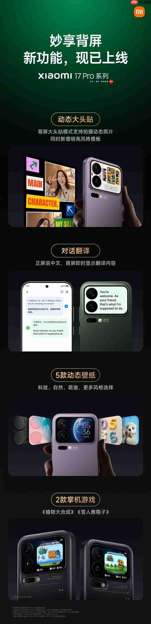 小米17 Pro系列妙享背屏更新推送：对话翻译、全新掌机游戏上线
