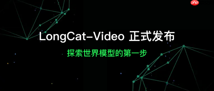 美团开源longcat-video支持高效长视频生成，迈出“世界模型”探索第一步