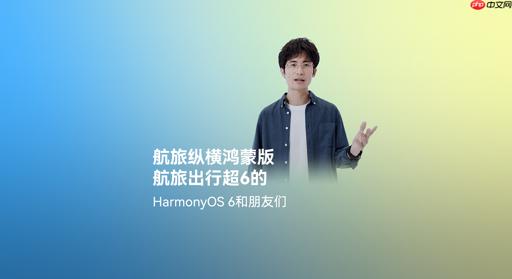 航旅纵横深度适配HarmonyOS6,首发天气动效实况窗,让航旅出行超“6”的