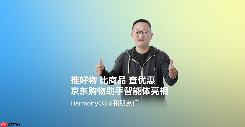 首发高精度ar摆摆看与购物智能体!京东在harmonyos6上开启智慧购物新体验