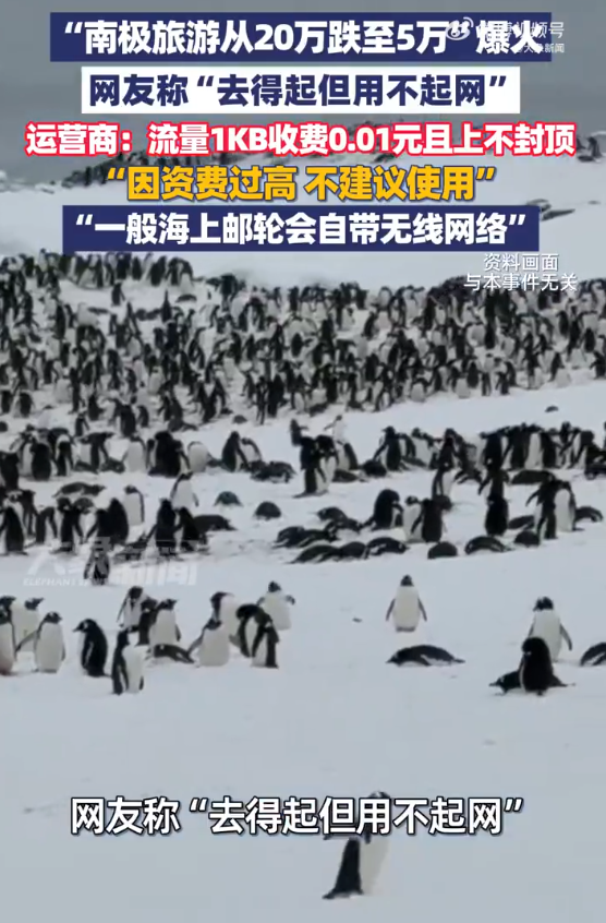 去南极旅游1G流量超万元 运营商:0.01元/kb上不封顶,资费过高,不建议使用