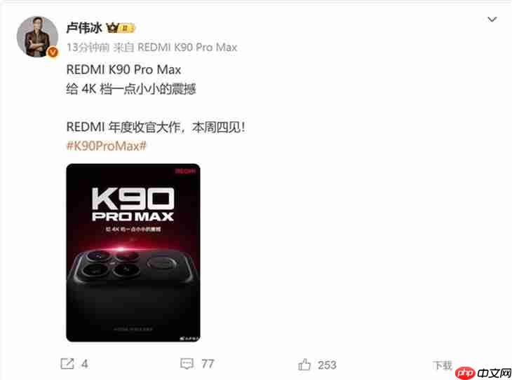 和小米17竞争?REDMI K90 Pro Max或成为4K价位最强手机