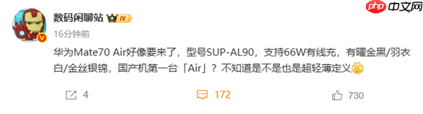 华为Mate 70 Air要来了：支持66W快充