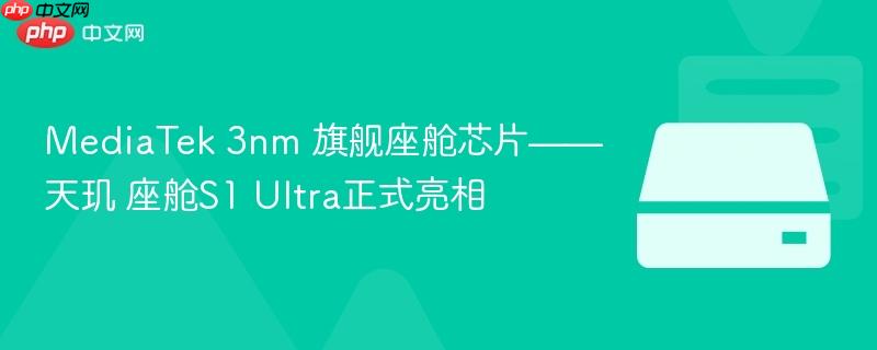 mediatek 3nm 旗舰座舱芯片——天玑 座舱s1 ultra正式亮相